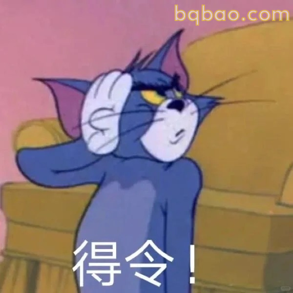 得令!