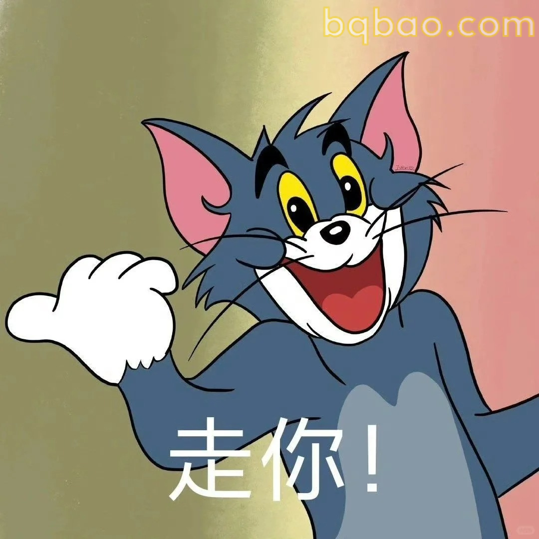 走你！