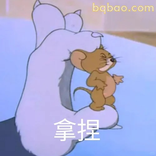 拿捏表情包