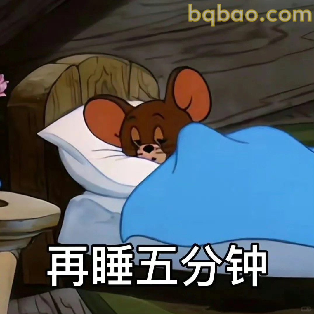 再睡五分钟