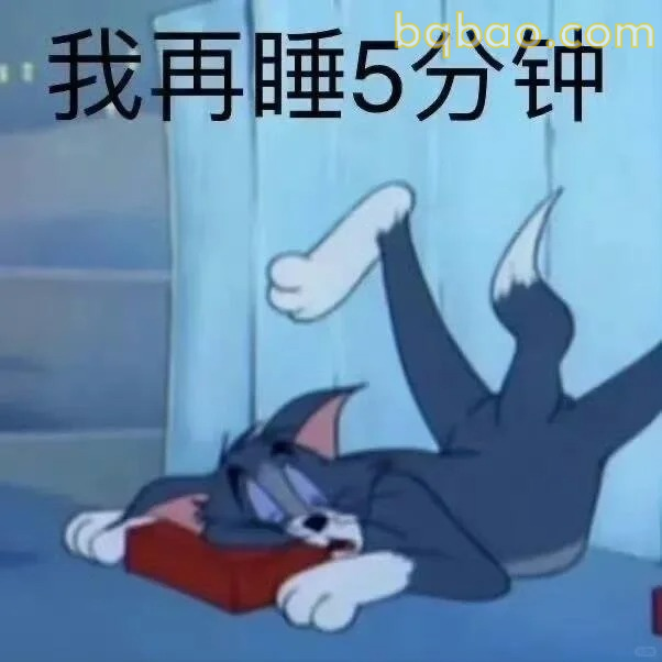 我再睡五分钟