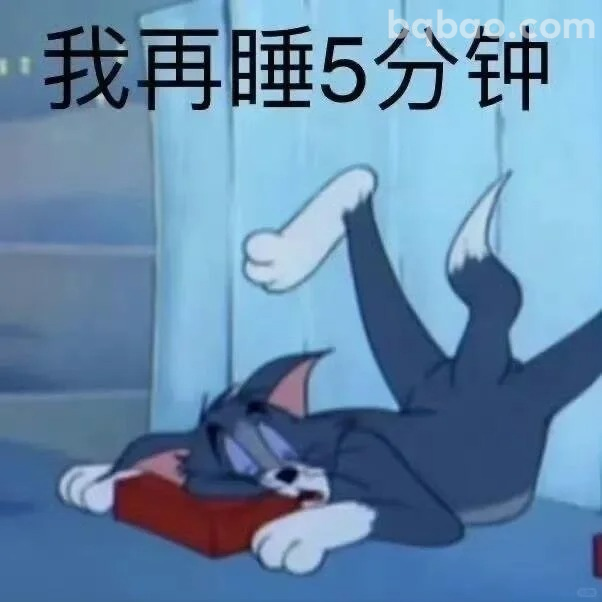 我再睡五分钟