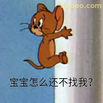 宝宝怎么还不找我