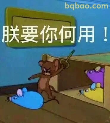 朕要你何用