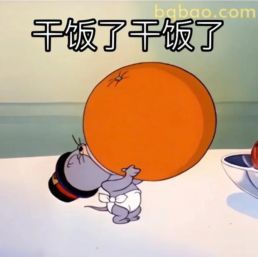 干饭了干饭了