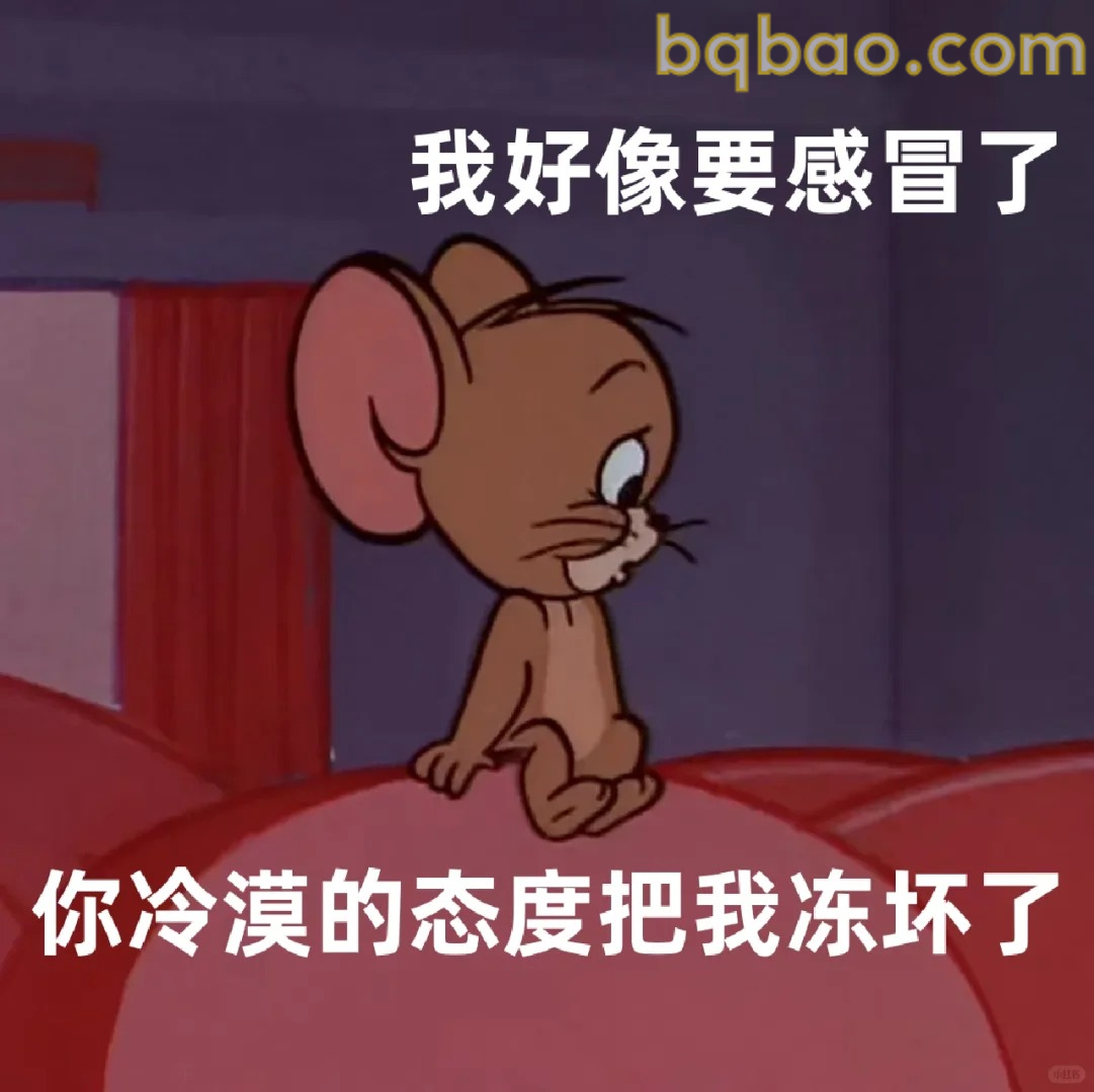 你冷漠的态度把我冻坏了