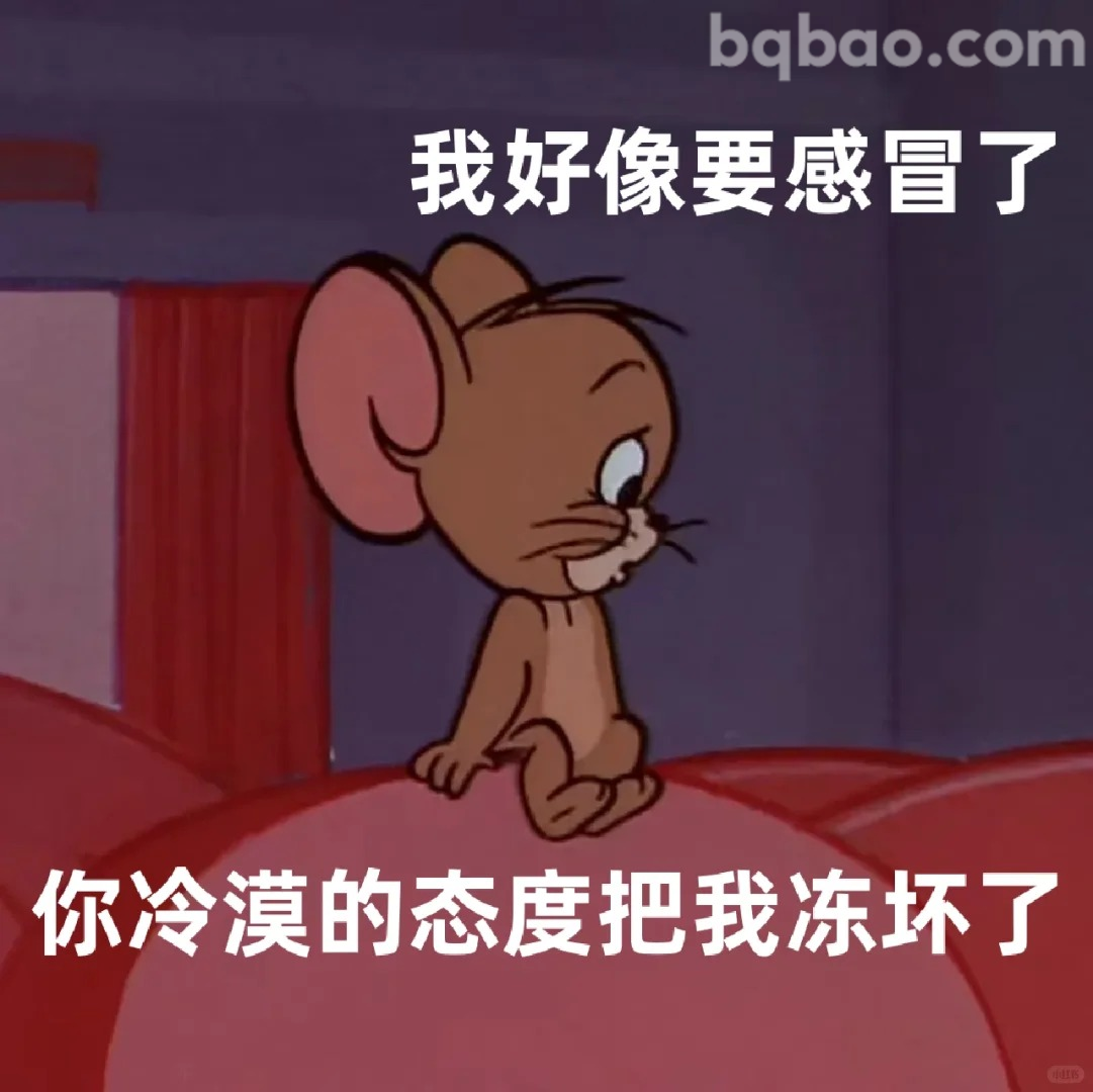 你冷漠的态度把我冻坏了