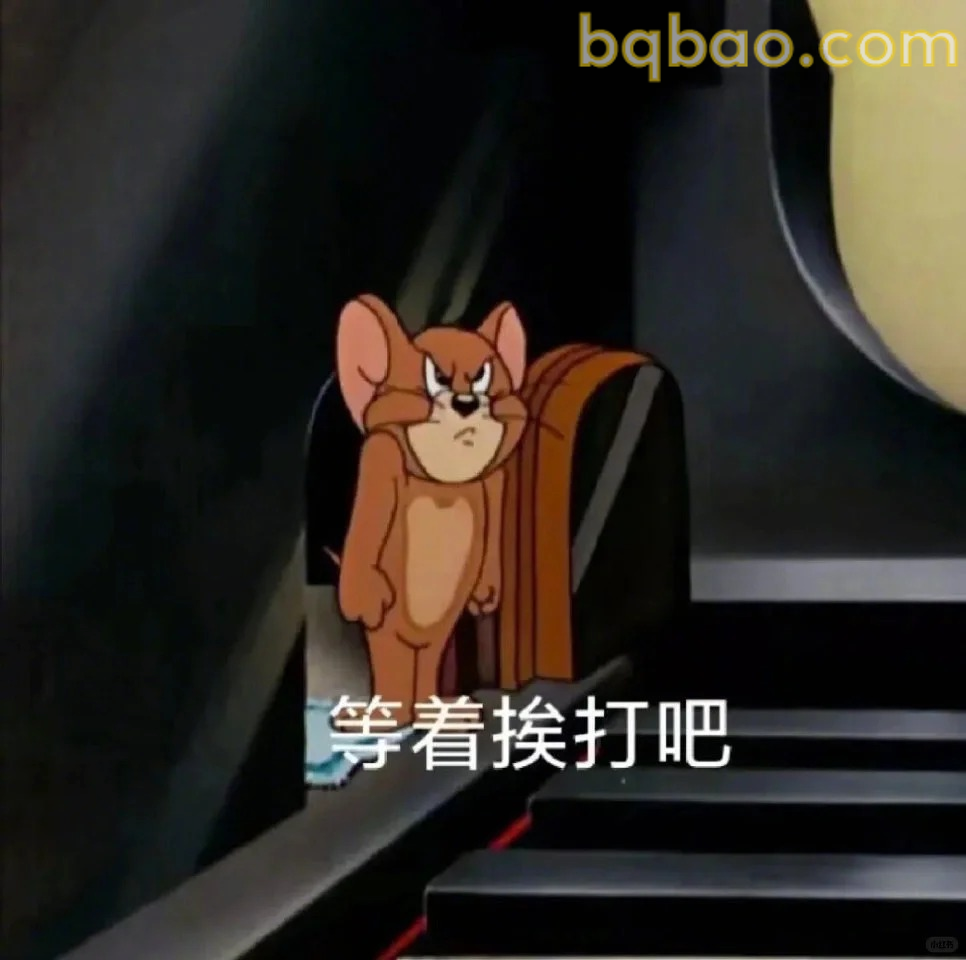 等着挨打吧