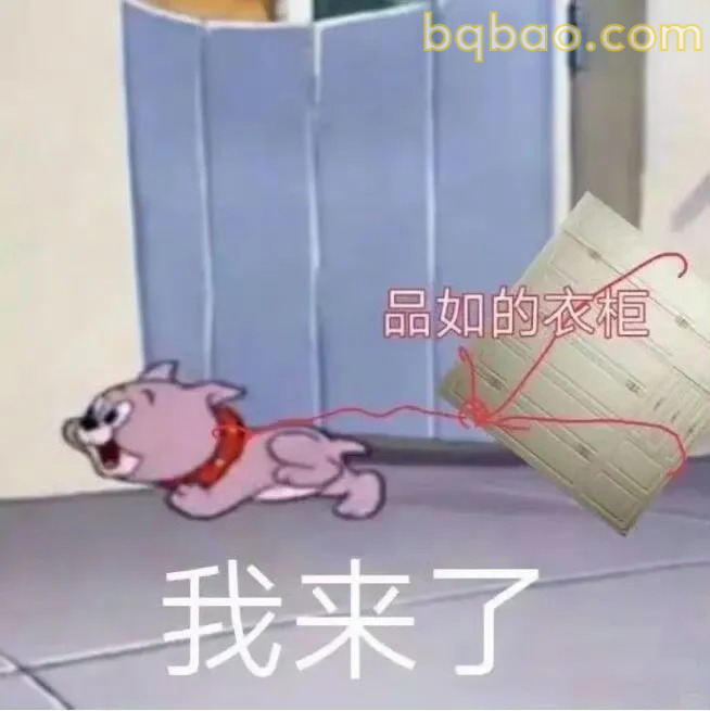 我来了