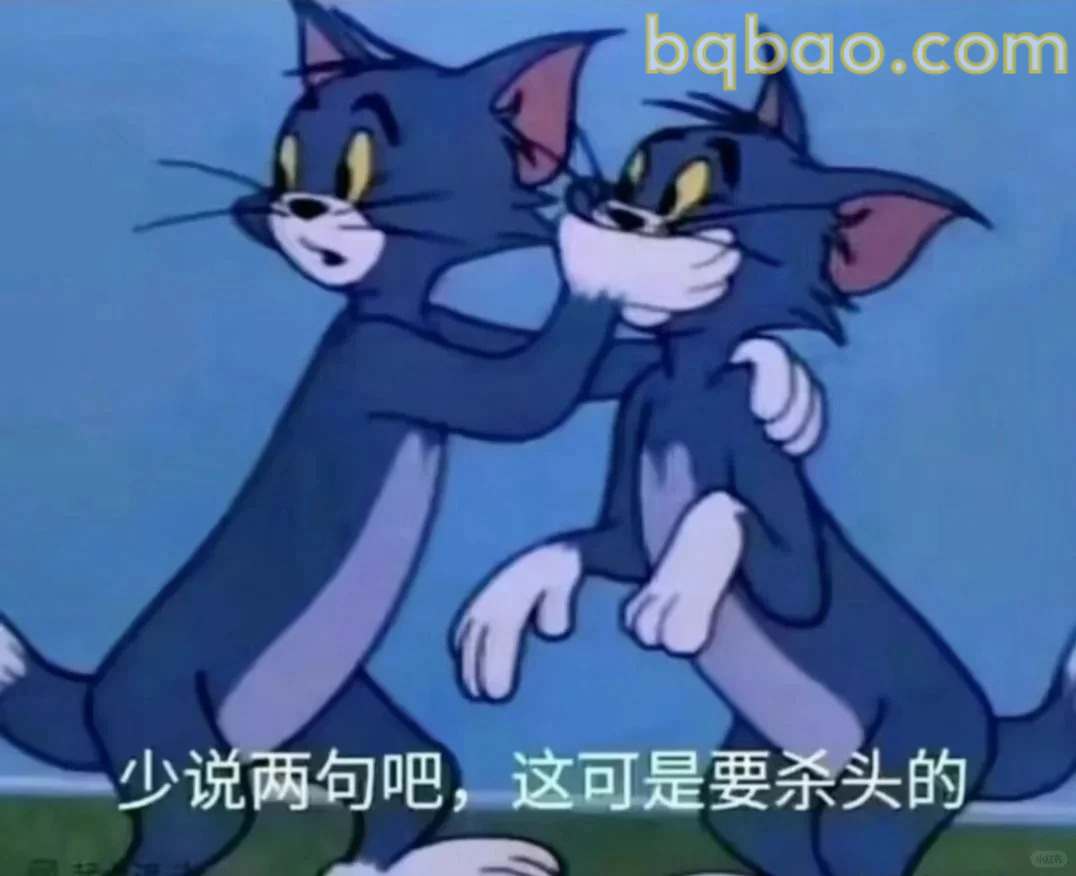 少说两句要杀头