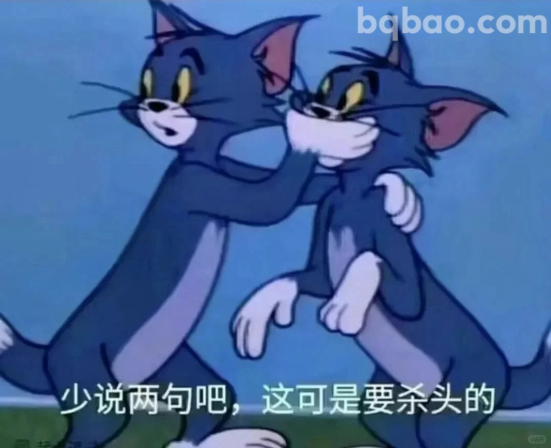 少说两句要杀头