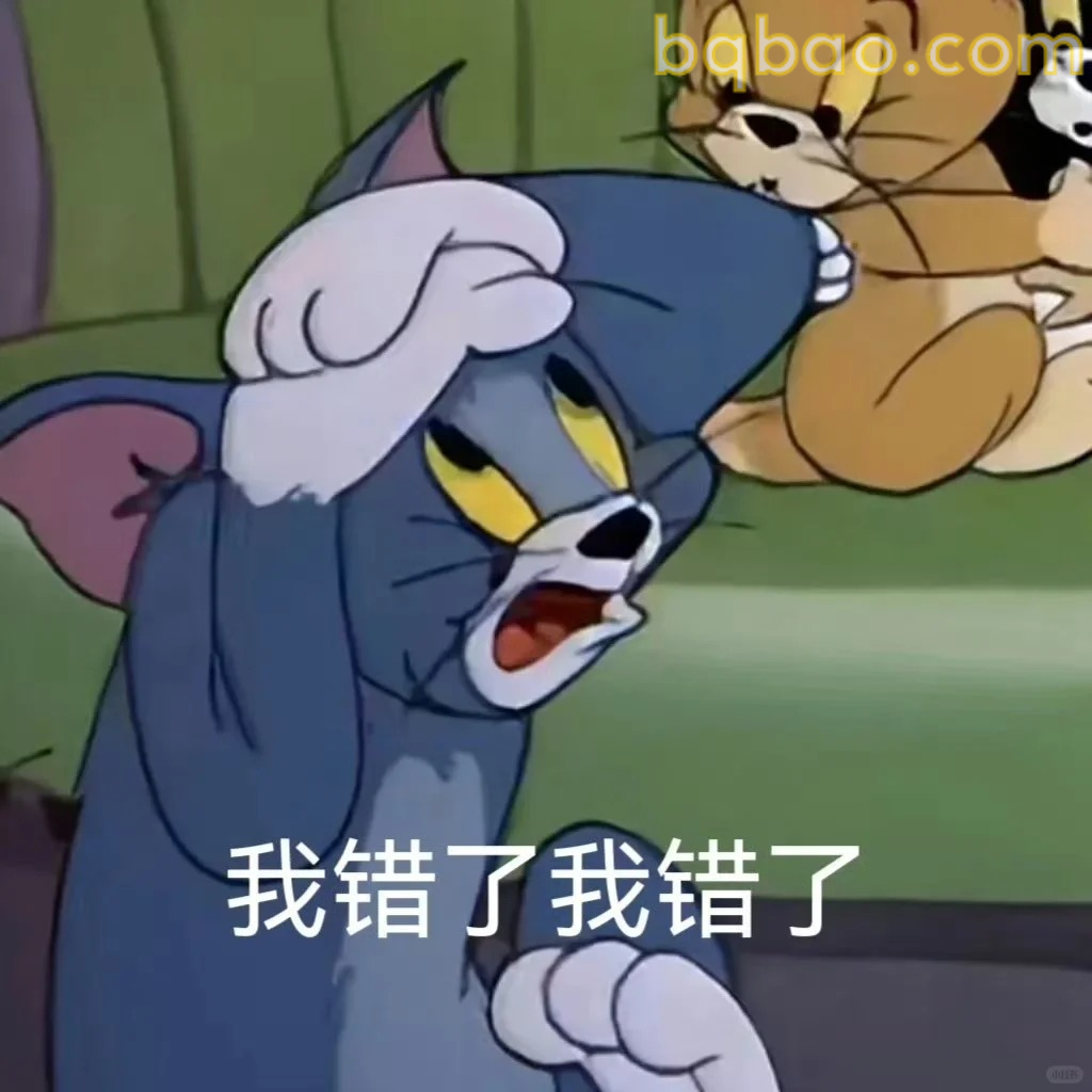 我错了我错了