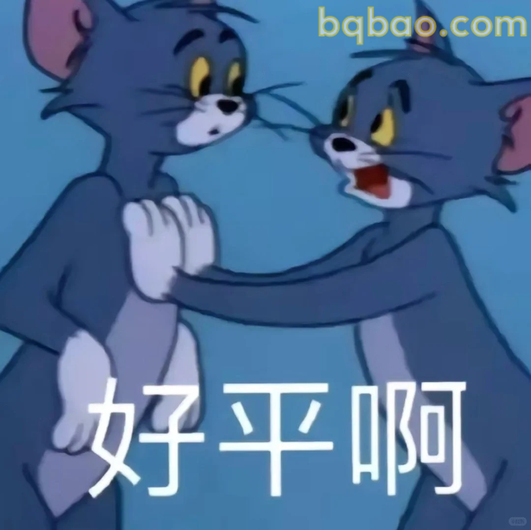 好平啊