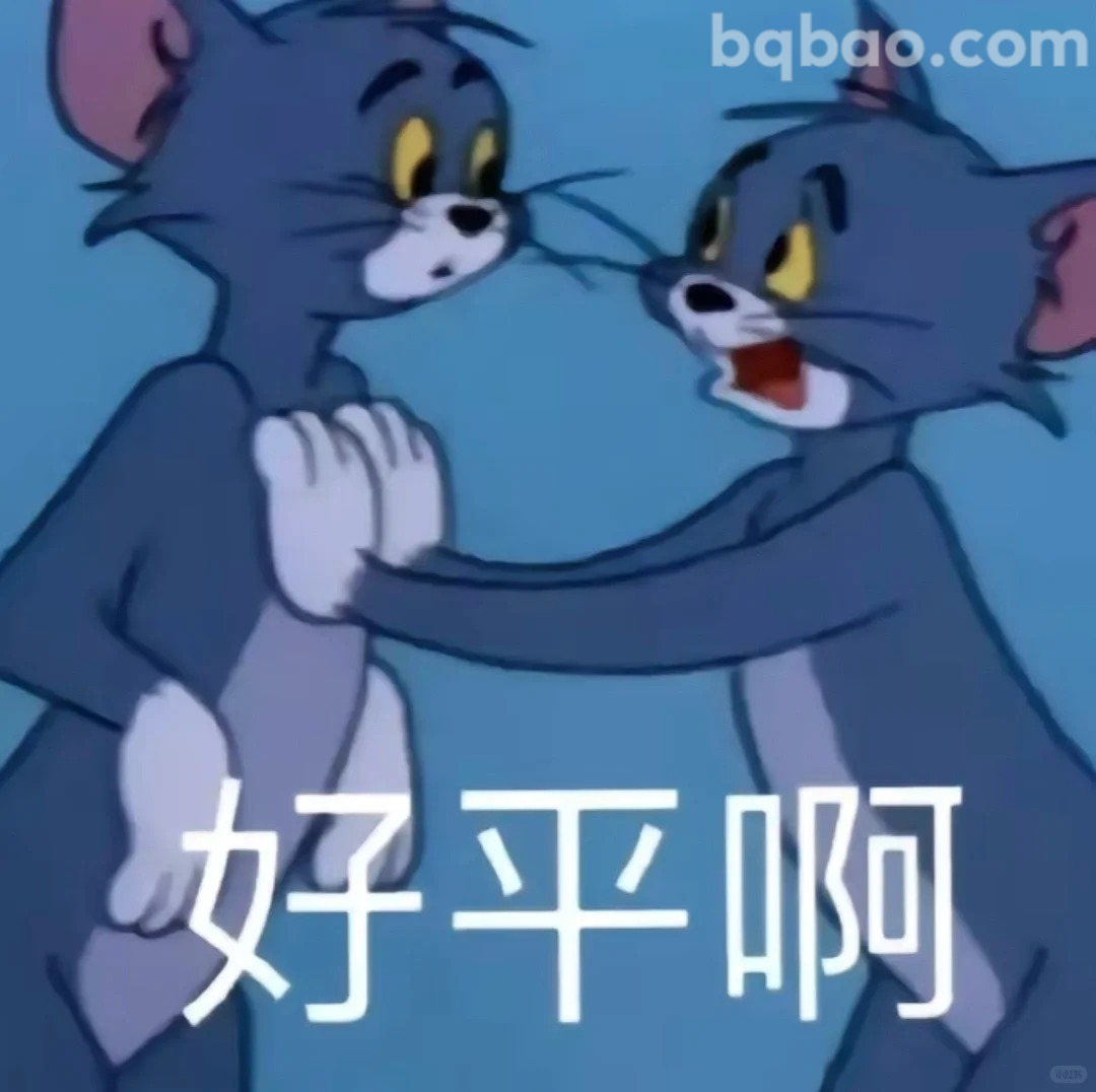好平啊