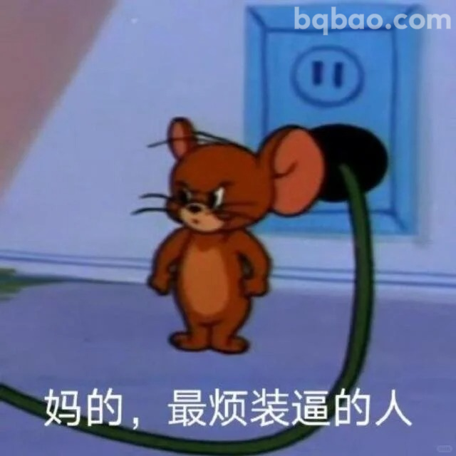 最烦装逼的人