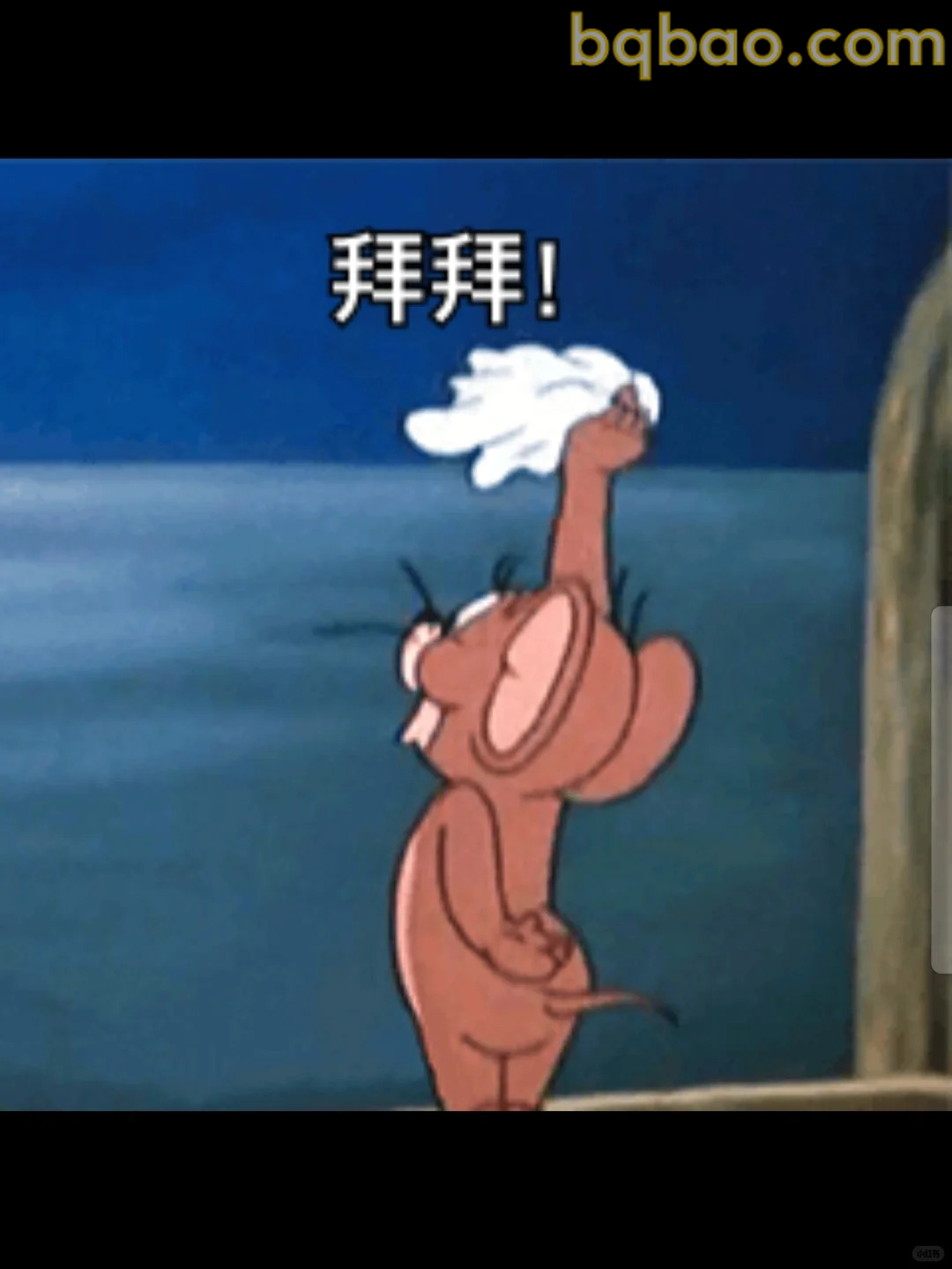 挥手说拜拜