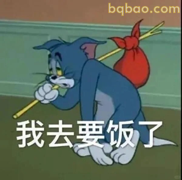 我去要饭了