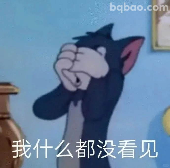我什么都没看见