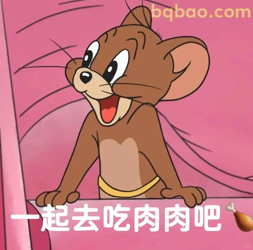 一起去吃肉肉吧