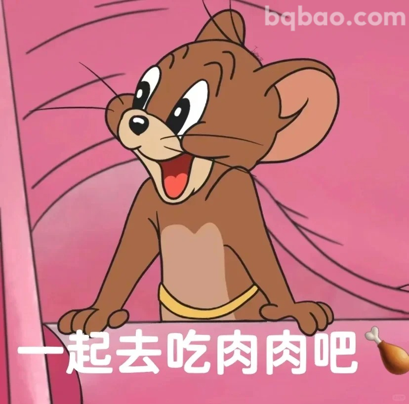 一起去吃肉肉吧