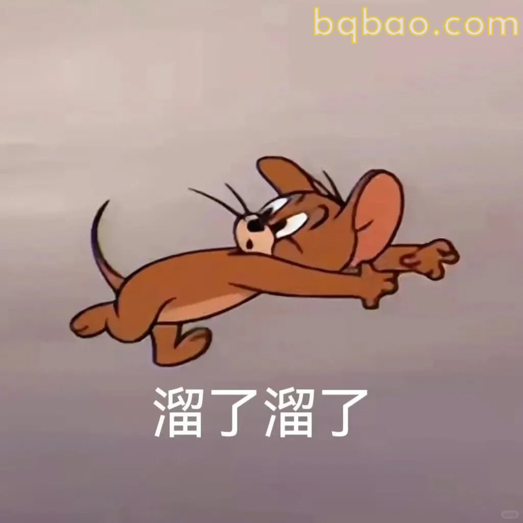 溜了溜了