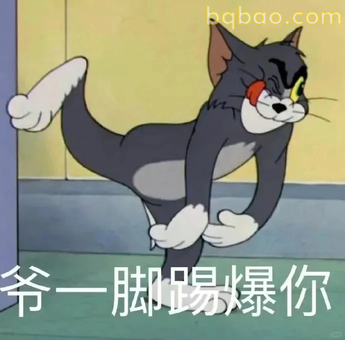 爷一脚踢爆你