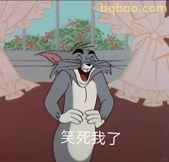 笑死我了