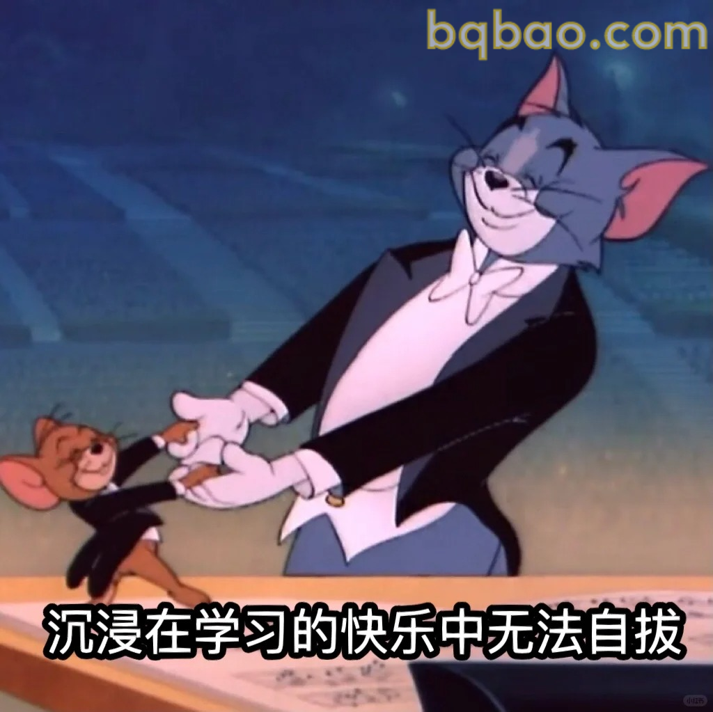 沉浸学习快乐中