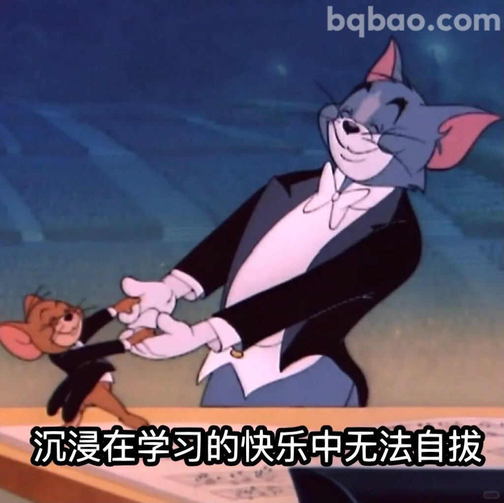 沉浸学习快乐中