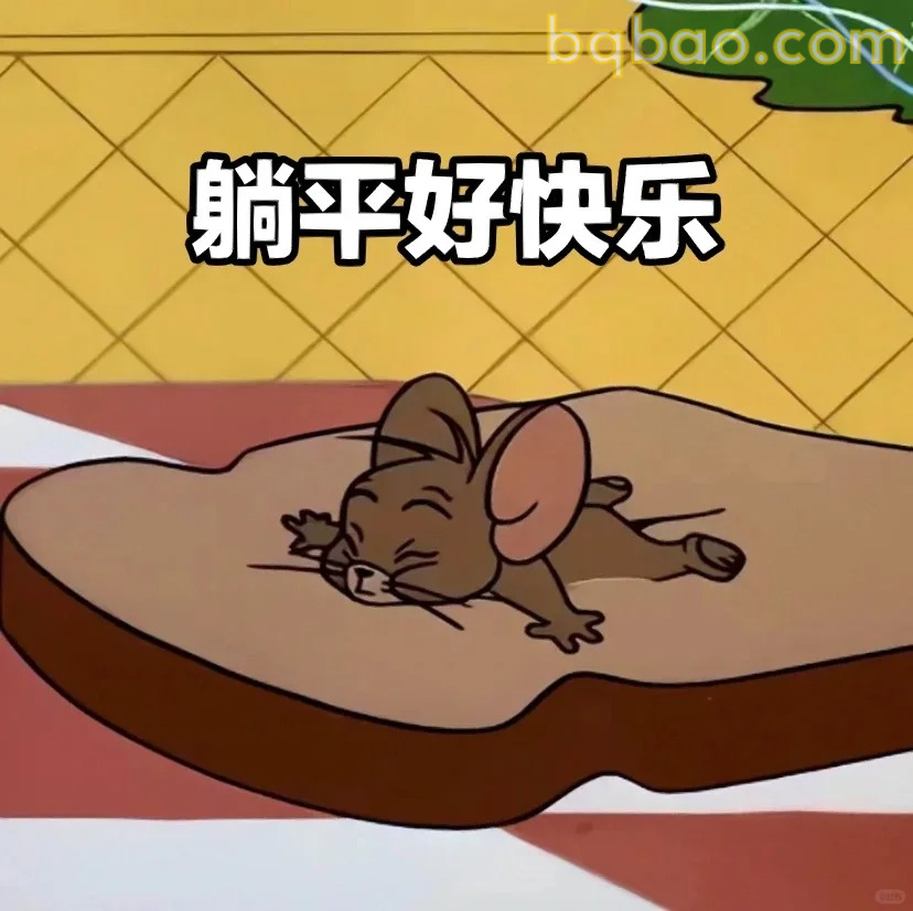 躺平好快乐