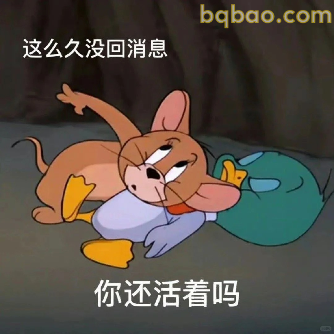 你还活着吗