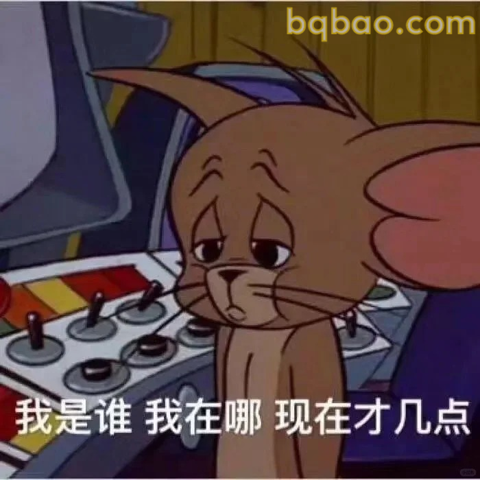 我是谁我在哪