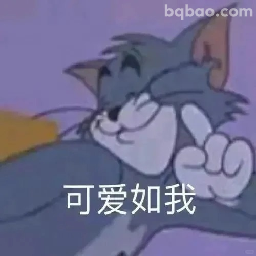 可爱如我