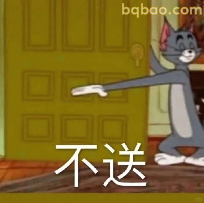 不送手势表情