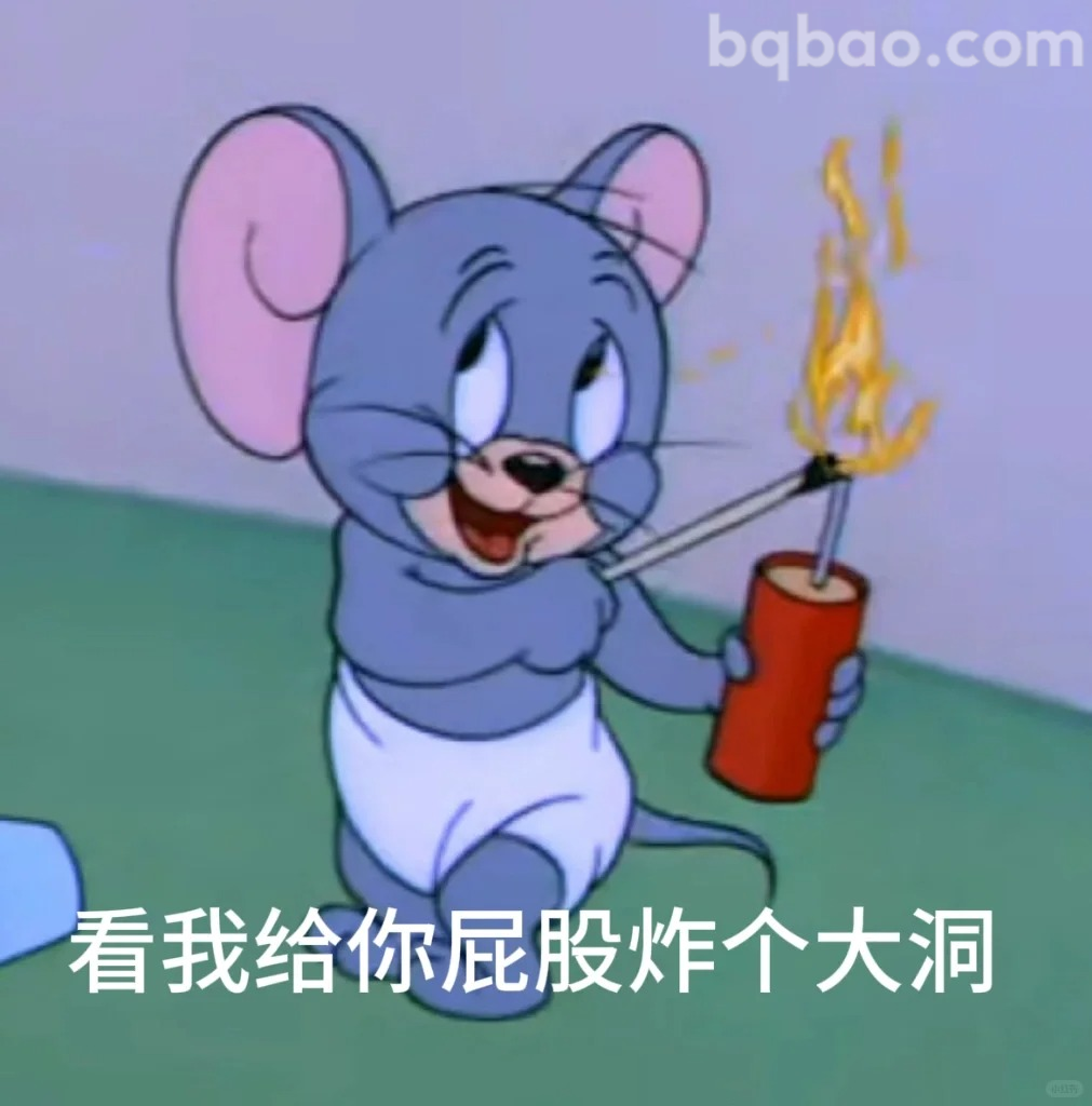 看你屁股炸个大洞