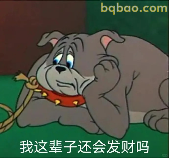 我这辈子还会发财吗