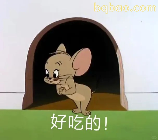好吃的！