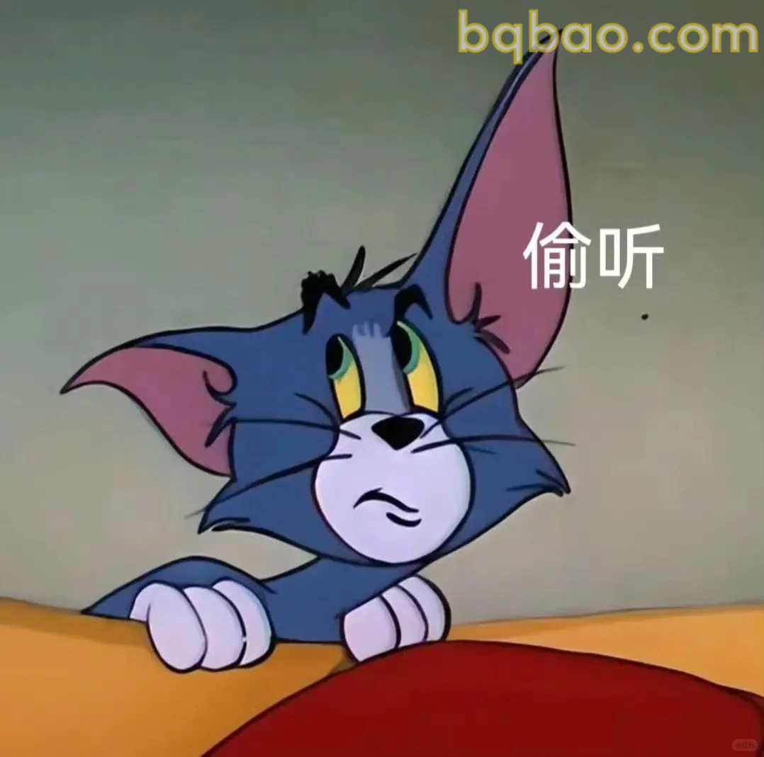 偷听表情