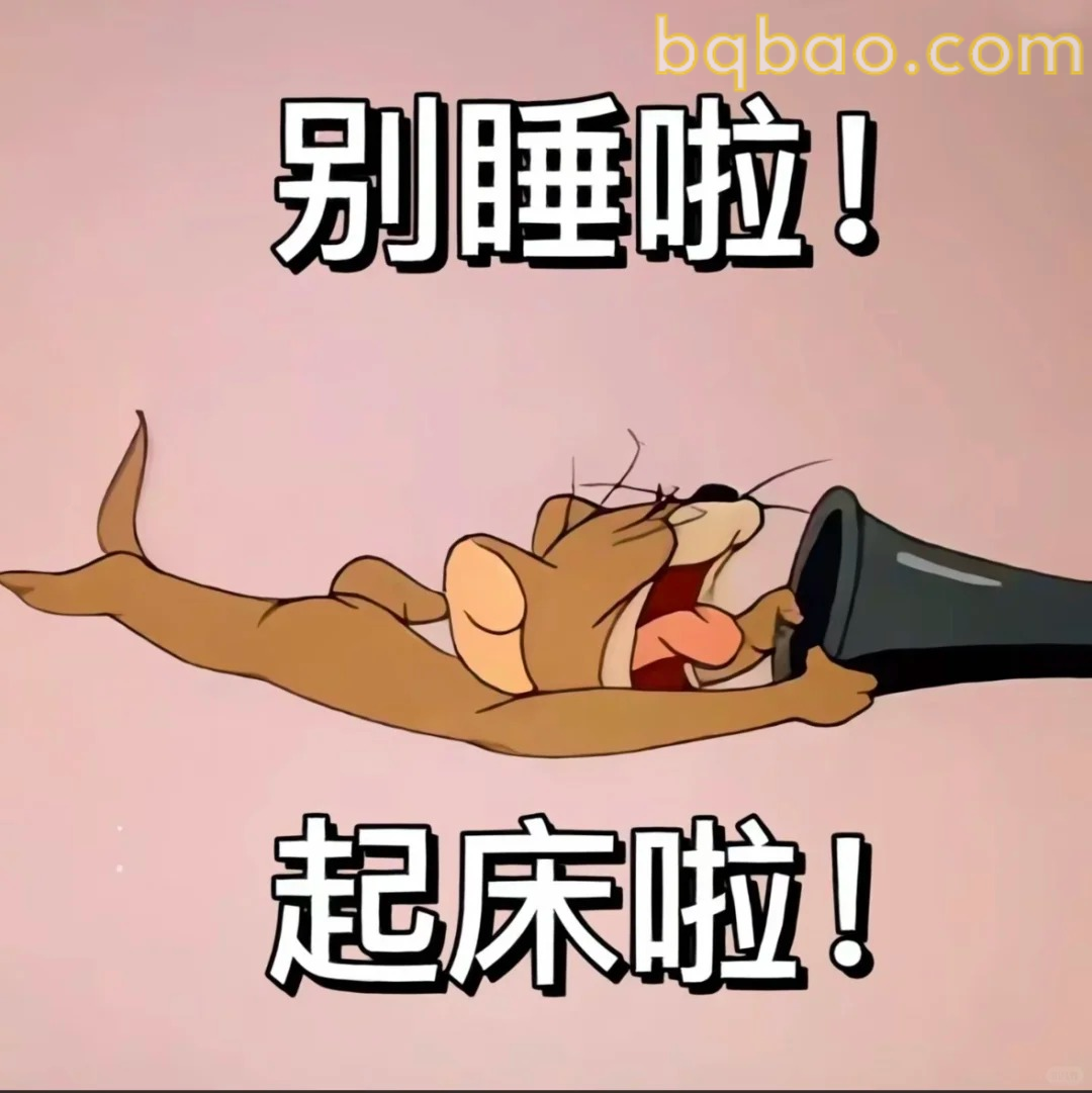 别睡啦起床啦