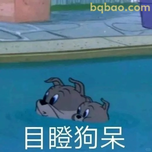 目瞪狗呆