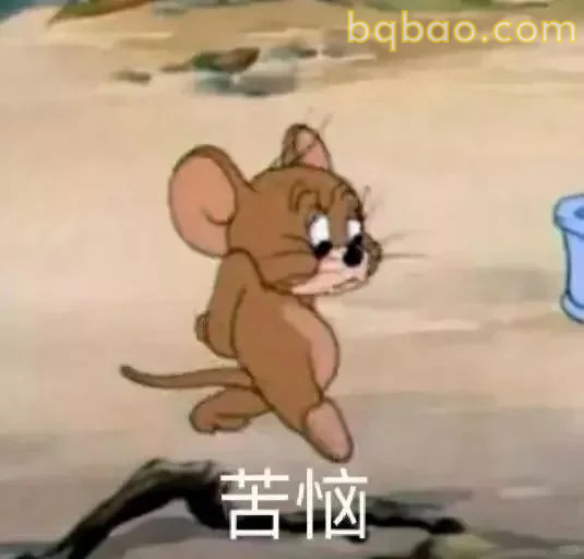 苦恼小老鼠