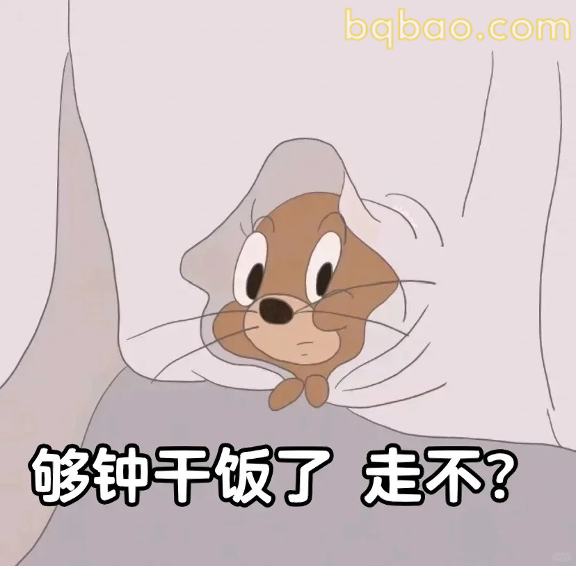 够钟干饭了走不