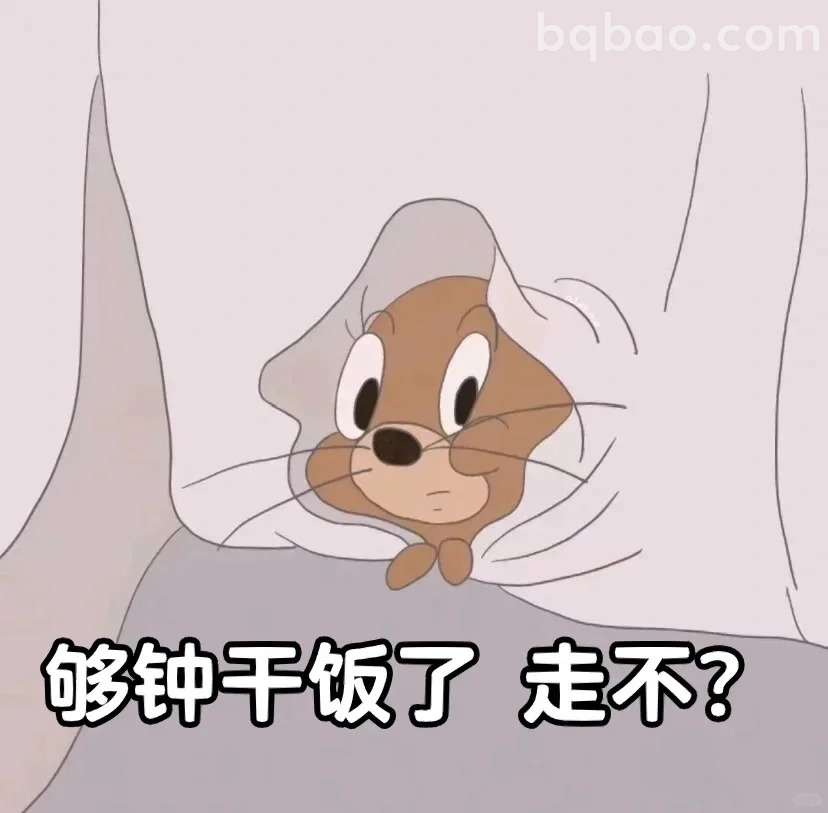 够钟干饭了走不