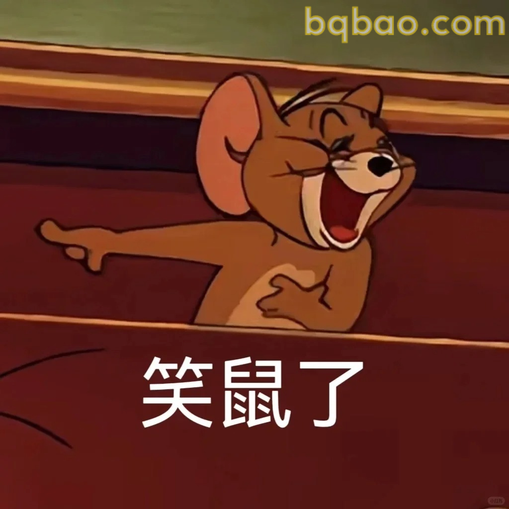笑鼠了