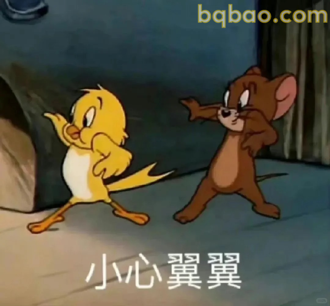 小心翼翼