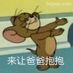 来让爸爸抱抱