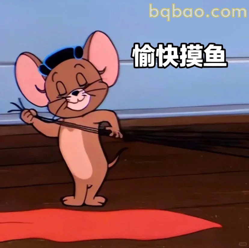 愉快摸鱼