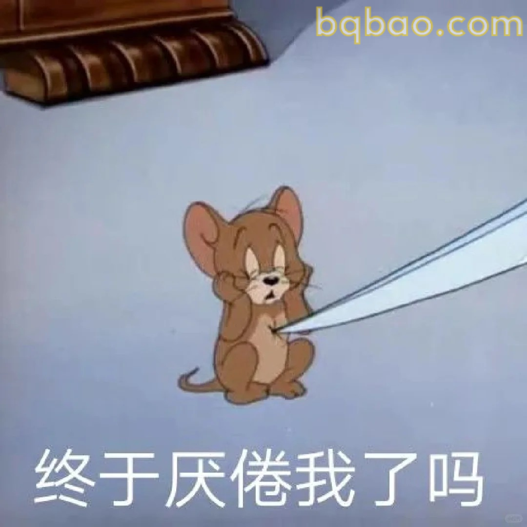 终于厌倦我了吗