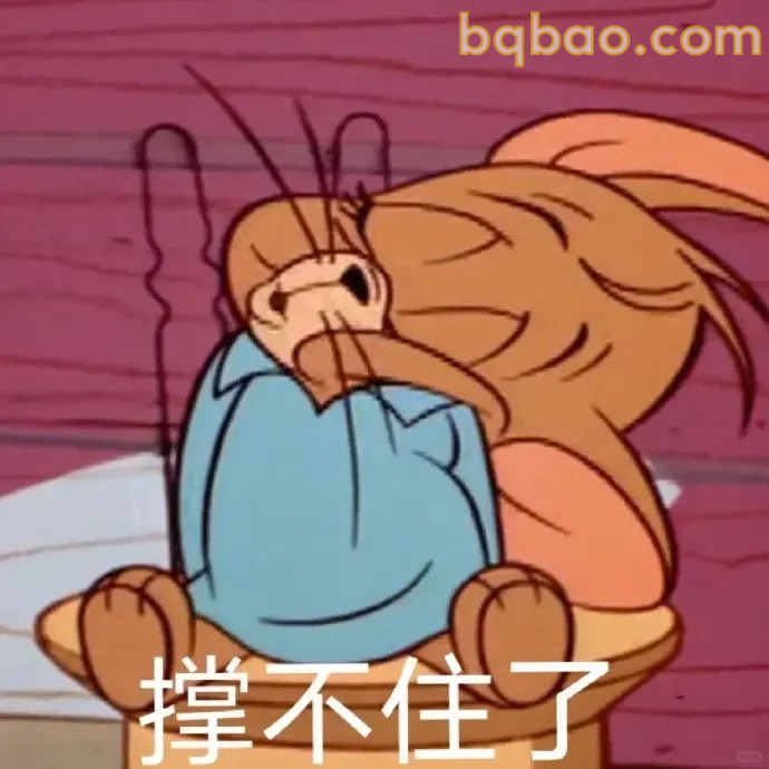 撑不住了