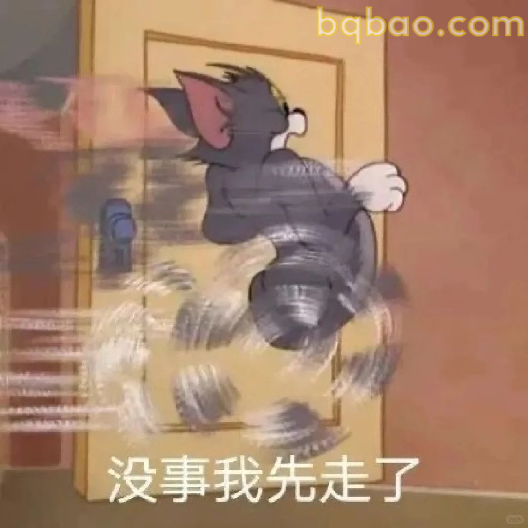 没事我先走了
